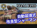 【WoT:M4A1 FL 10】ゆっくり実況でおくる戦車戦Part1462 byアラモンド