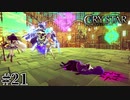 泣くことに意味がある。 【CRYSTAR -クライスタ-】 #21