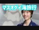 マスオゲイ海旅行
