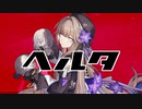 ヘルタ／くるくるベア