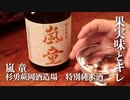 山形の酒は俺の嫁！ #13 嵐童 特別純米酒