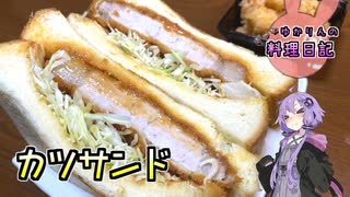 分厚いカツで作るカツサンドは最高です！【VOICEROIDキッチン】