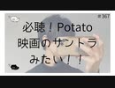 必聴！Potato映画のサントラみたい！！【のりたまキャス】