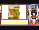 酒のみ日記『Yellow Sky Pale Ale』【VOICEPEAK東北きりたん】