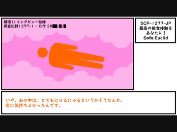 【ゆっくり紹介】SCP-1277-JP【最高の被食体験をあなたに！】