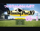 【ウイポ10】ついなちゃんのふいんきでウイポ10 85-1
