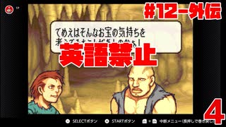 【実況】英語禁止ファイアーエムブレム封印の剣-12章外伝