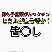 人気youtuberヒカルを広告塔にして男にも子宮頸がんワクチン打たせる支配者。まじで狂っている。従ってると皆○しされる。ヤバすぎる