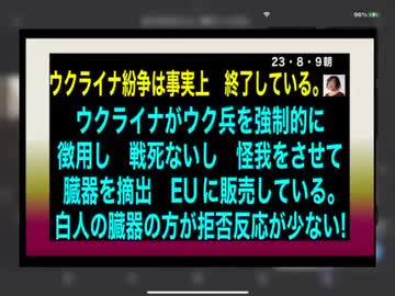 23・8・9朝　これが事実なら　この世は地獄だ。