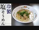THE冷たいそうめん(塩味)