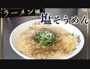 誰でも簡単自作塩ラーメン風『塩素麺』の作り方
