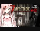 【7Days to Die】ついなちゃん達と幼女＃48【ボイスロイド実況】