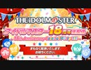 アイドルマスター 18周年生配信～18th Anniversary Colorful P@rty!!!!!～ コメ有アーカイブ(1)