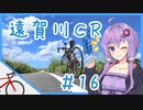 【ロードバイク車載】遠賀川CR＆チーズインハンバーグ！#16