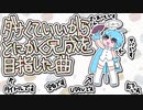【オリジナル】ダサくていいから完成を目指した曲【傘音サバ】