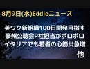英・ワクチン開発新グループ「１００日であらゆる疾病に対するワクチン」目指す　豪州公聴会でファイザー社担当がボロボロ　心筋炎との因果関係説明できず　ワクチン自体の効果に疑念　小児接種で効果なし？