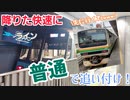 《横浜市営&JR東日本》ブルーラインの快速を普通で先回りしてみた