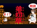 【＃17】弟切草　サウンドノベル　音読　初見　実況　ホラーゲーム　恐怖　【ちびトゲ実況】
