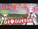 【GeoGuessr】周回遅れのジオゲッサー #19 前編