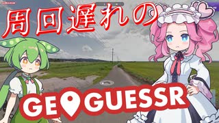 【GeoGuessr】周回遅れのジオゲッサー #19 前編