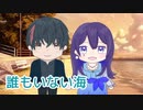 誰もいない海 （トワ・エ・モワ） ／ めろう・ナクモ （NEUTRINO）カバー