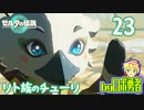 【TK23】神殿ボスと声の主！ゼルダの伝説ティアーズオブザキングダムを実況学習【VTuber】