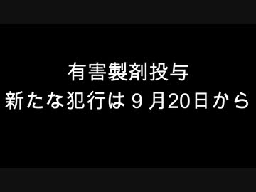 有害製剤投与　新たな犯行は９月20日から
