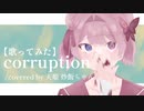 【14歳の誕生日に】Corruption/天姫 炒飯ちゃん【歌ってみた】