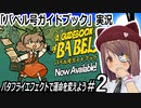 「バベル号ガイドブック」実況#2　バタフライエフェクトで運命を変えよう…