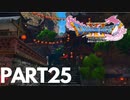 ぽん酢が好きな人が【ドラクエⅪ】やるPART25