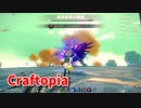 【新Craftopia】シームレスワールド化して別ゲーになったクラフトピアの世界へ！青き冥界の使者周回で骨稼ぎ！【Part41】