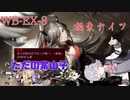 【アークナイツ】登臨意WB-EX-8の極東縛り！【小春六花実況】
