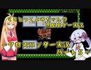 【クロスハンター】マキとつくよみちゃんの黒歴史ゲー実況：パート５【ソフトウェアトーク実況】