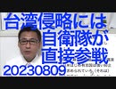 麻生副総裁「侵略を抑止するのは力を使う覚悟」台湾有事に自衛隊参戦宣言かザワつく共産党と共同通信、まずは中国大好きリンホーセイや河野太郎を党から追放しないと無理では？20230809