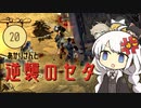 あかりさんと逆襲のセタ【kenshi #20】