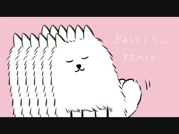 きゅうくらりん はな【yuha Remix】