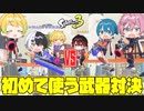 【スプラトゥーン3】人生で初めて使う武器を使ってプラベをしたらえげつないことになったwwwwwwwwwwww【AMPTAKxCOLORS】【アンプタック】