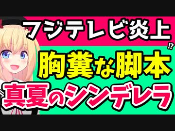 フジテレビ王道恋愛ドラマ「マジで胸糞悪い第5話」と炎上www【真夏のシンデレラ】【ゴシップ】