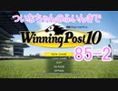 【ウイポ10】ついなちゃんのふいんきでウイポ10 85-2