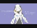 【off vocal】不毛な居場所 / カルラピス