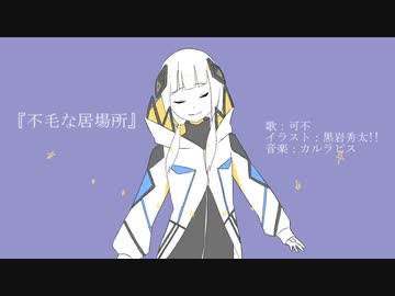 【off vocal】不毛な居場所 / カルラピス