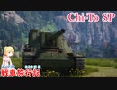 【WoT】エマの戦車旅行記328日目~Chi-To SP~【ゆっくり実況】