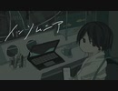 インソムニア/シキヒ はな【歌ってみた】