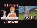 【アナザーコード】ろくでなしの親父に会いに行くvol.1【2つの記憶】