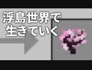 浮島世界で生きていく #270 [ゆっくりMinecraft実況]