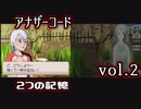 【アナザーコード】ろくでなしの親父に会いに行くvol.2【2つの記憶】