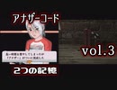 【アナザーコード】ろくでなしの親父に会いに行くvol.3【2つの記憶】