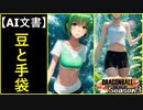 【ドラゴンボールザブレイカーズ】[Season3] 09 豆と手袋