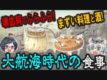 過酷すぎる！大航海時代の食事が悲惨すぎる４つの理由【ゆっくり解説】