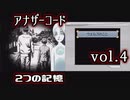【アナザーコード】ろくでなしの親父に会いに行くvol.4【2つの記憶】